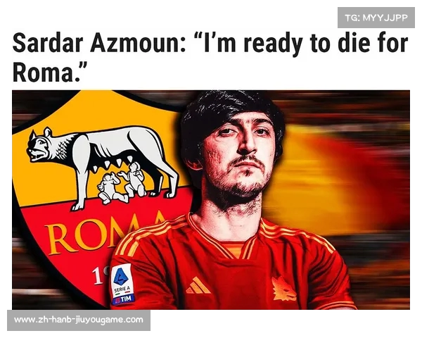 官方宣布罗马租借伊朗前锋阿兹蒙将身披17号球衣加盟