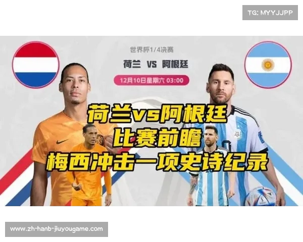 荷兰与阿根廷实力相当的较量前瞻分析与战术解读 荷兰与阿根廷实力相当的较量前瞻分析与战术解读