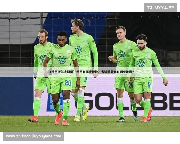重温沃尔夫斯堡2016年德甲冠军辉煌阵容与球员故事