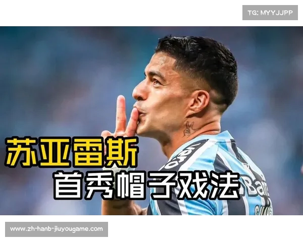 36岁苏亚雷斯巴甲19分钟帽子戏法率队逆转连扳三球成传奇时刻